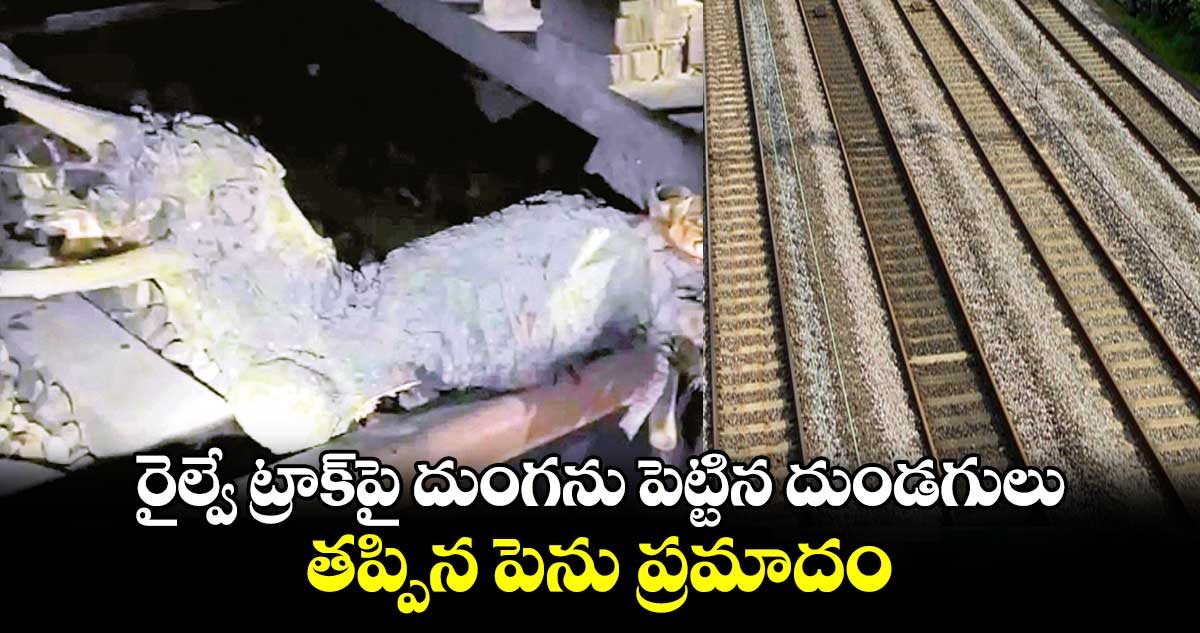 రైల్వే ట్రాక్‌‌పై దుంగను పెట్టిన దుండగులు : తప్పిన పెను ప్రమాదం