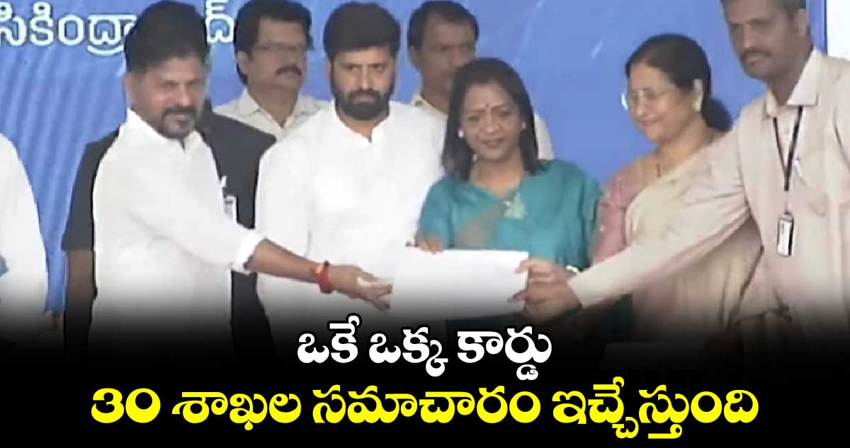 ఒకే ఒక్క కార్డు.. 30 శాఖల సమాచారం ఇచ్చేస్తుంది : సీఎం రేవంత్ రెడ్డి