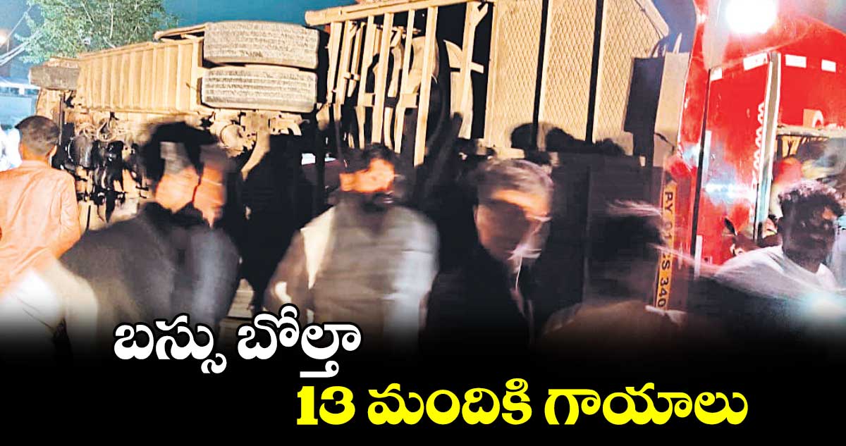  బస్సు బోల్తా.. 13 మందికి గాయాలు