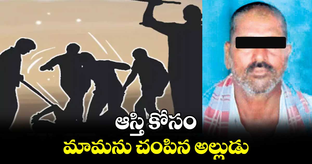 ఆస్తి కోసం మామను చంపిన అల్లుడు