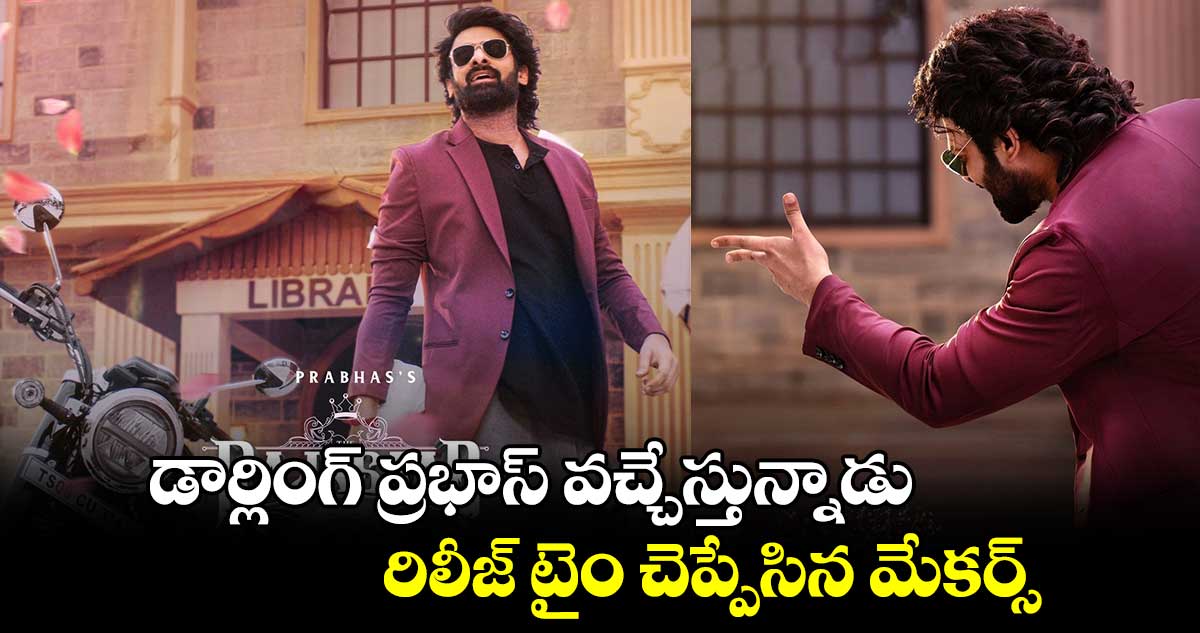 TheRajaSaab: డార్లింగ్ ప్రభాస్ వచ్చేస్తున్నాడు.. రిలీజ్ టైం చెప్పేసిన మేకర్స్