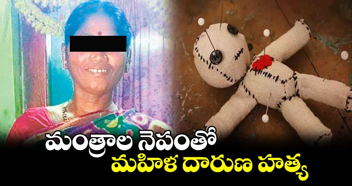 మంత్రాల నెపంతో  మహిళ దారుణ హత్య