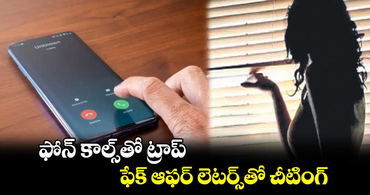 ఫోన్‌‌‌‌ కాల్స్​తో ట్రాప్‌‌‌‌..  ఫేక్ ఆఫర్ లెటర్స్​తో చీటింగ్