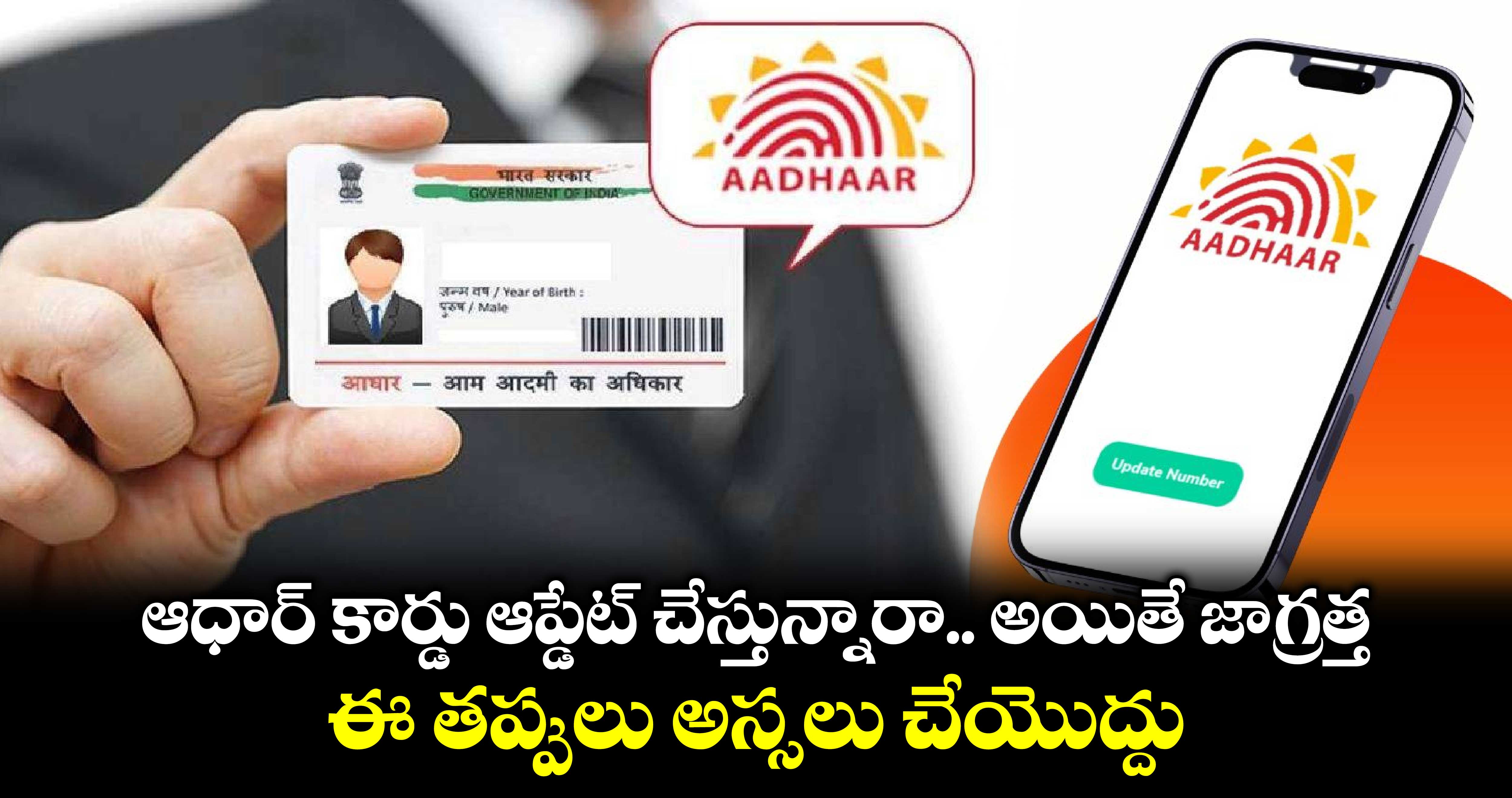 Aadhaar Card: ఆధార్ కార్డు ఆప్డేట్ చేస్తున్నారా.. అయితే జాగ్రత్త.. ఈ తప్పులు అస్సలు చేయొద్దు 