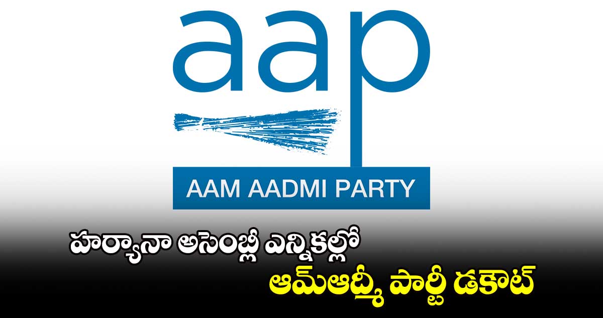 హర్యానా అసెంబ్లీ ఎన్నికల్లో.. ఆమ్​ఆద్మీ పార్టీ డకౌట్
