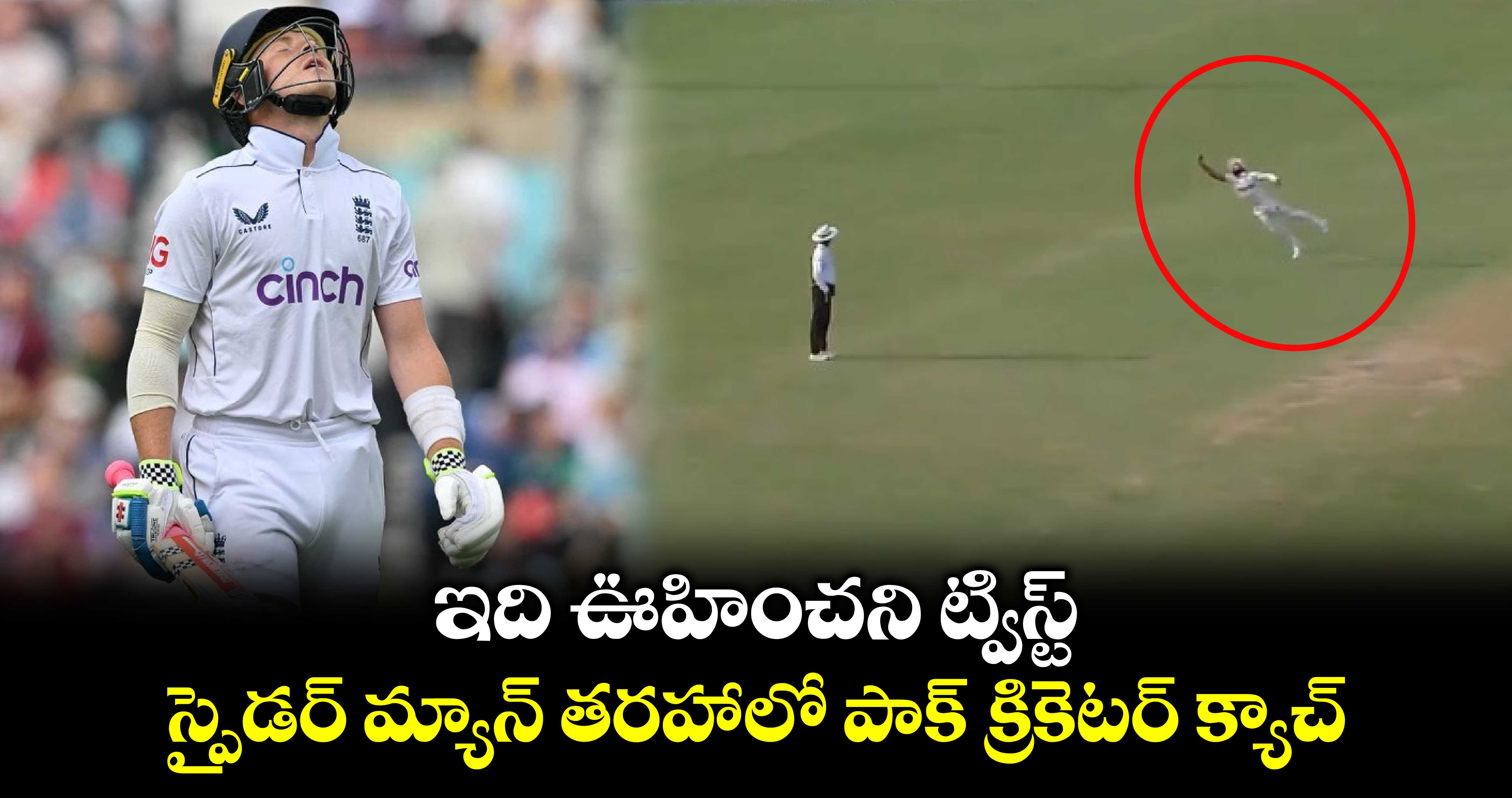 ENG vs PAK 1st Test: ఇది ఊహించని ట్విస్ట్: స్పైడర్ మ్యాన్ తరహాలో పాక్ క్రికెటర్ క్యాచ్