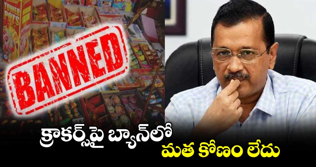 క్రాకర్స్⁬​పై బ్యాన్​లో మత కోణం లేదు: కేజ్రీవాల్ 