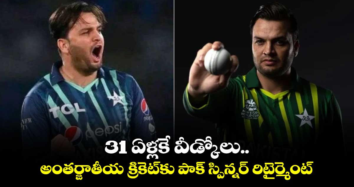 Usman Qadir: 31 ఏళ్లకే వీడ్కోలు.. అంతర్జాతీయ క్రికెట్‌కు పాక్ స్పిన్నర్ రిటైర్మెంట్