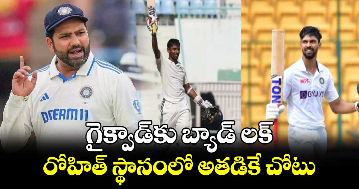 Border–Gavaskar Trophy: గైక్వాడ్‌కు బ్యాడ్ లక్.. రోహిత్ స్థానంలో అతడికే చోటు