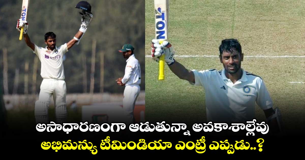 Irani Cup: అసాధారణంగా ఆడుతున్నా అవకాశాల్లేవు: అభిమన్యు టీమిండియా ఎంట్రీ ఎప్పుడు..?