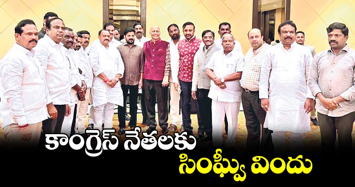 కాంగ్రెస్ నేతలకు సింఘ్వీ విందు