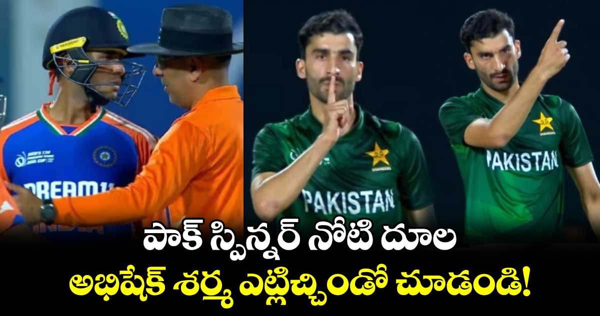 IND vs PAK: పాక్ స్పిన్నర్ నోటి దూల.. అభిషేక్ శర్మ ఎట్లిచ్చిండో చూడండి!