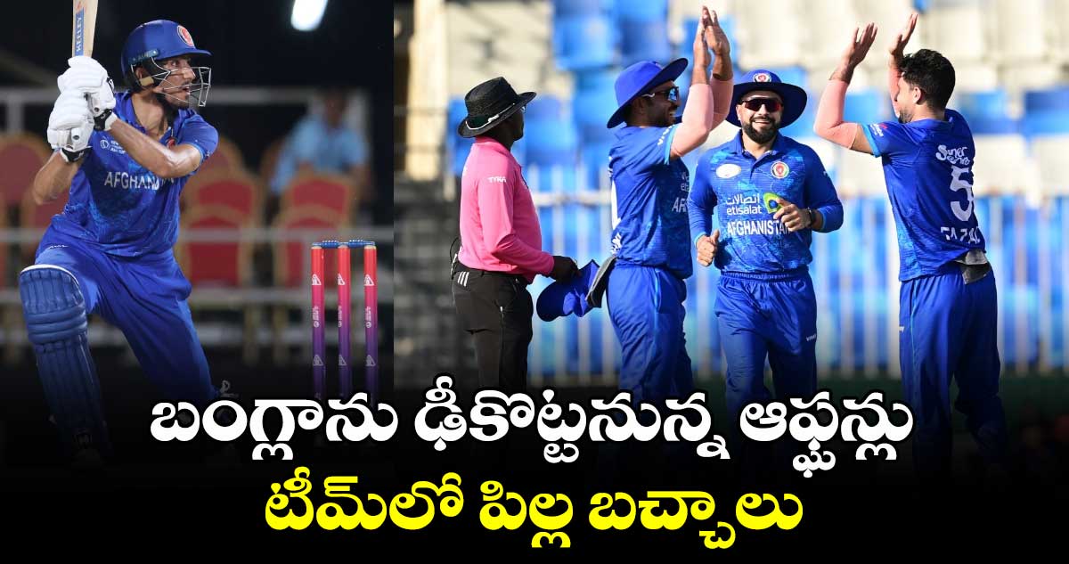 AFG vs BAN: బంగ్లాను ఢీకొట్టనున్న ఆఫ్ఘన్లు.. టీమ్‌లో పిల్ల బచ్చాలు