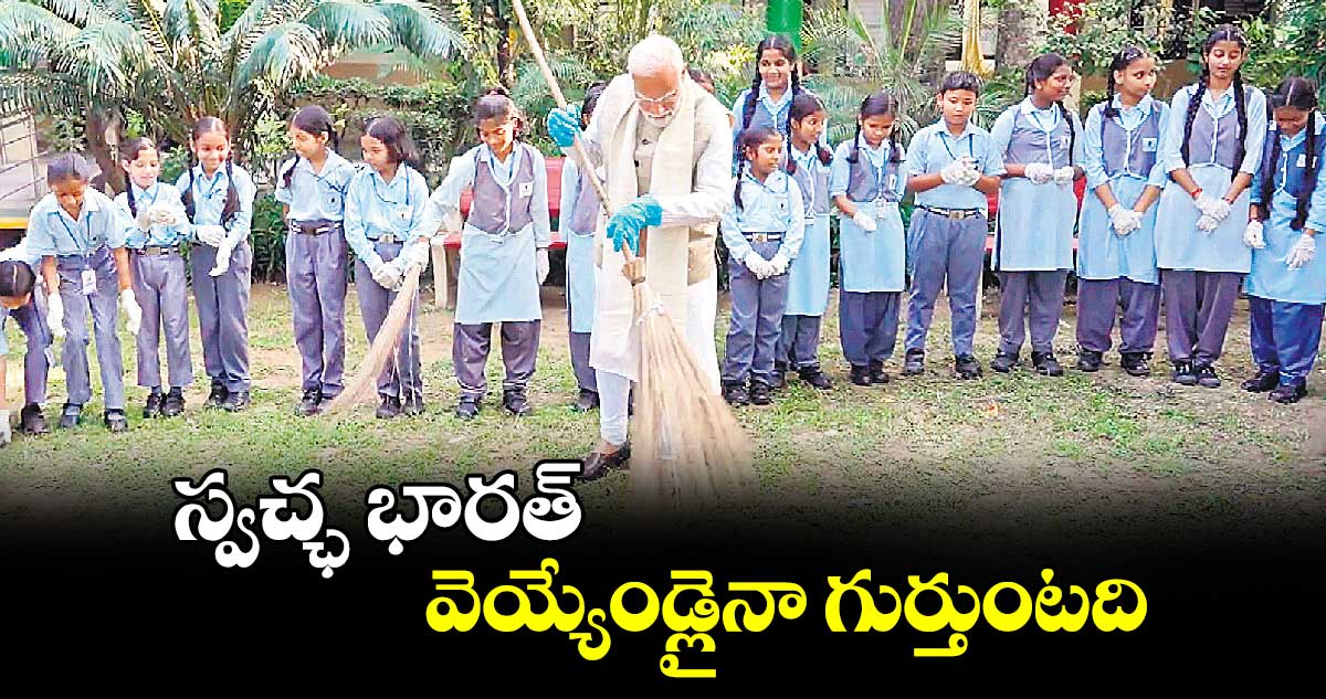 స్వచ్ఛ భారత్.. వెయ్యేండ్లైనా గుర్తుంటది: మోదీ