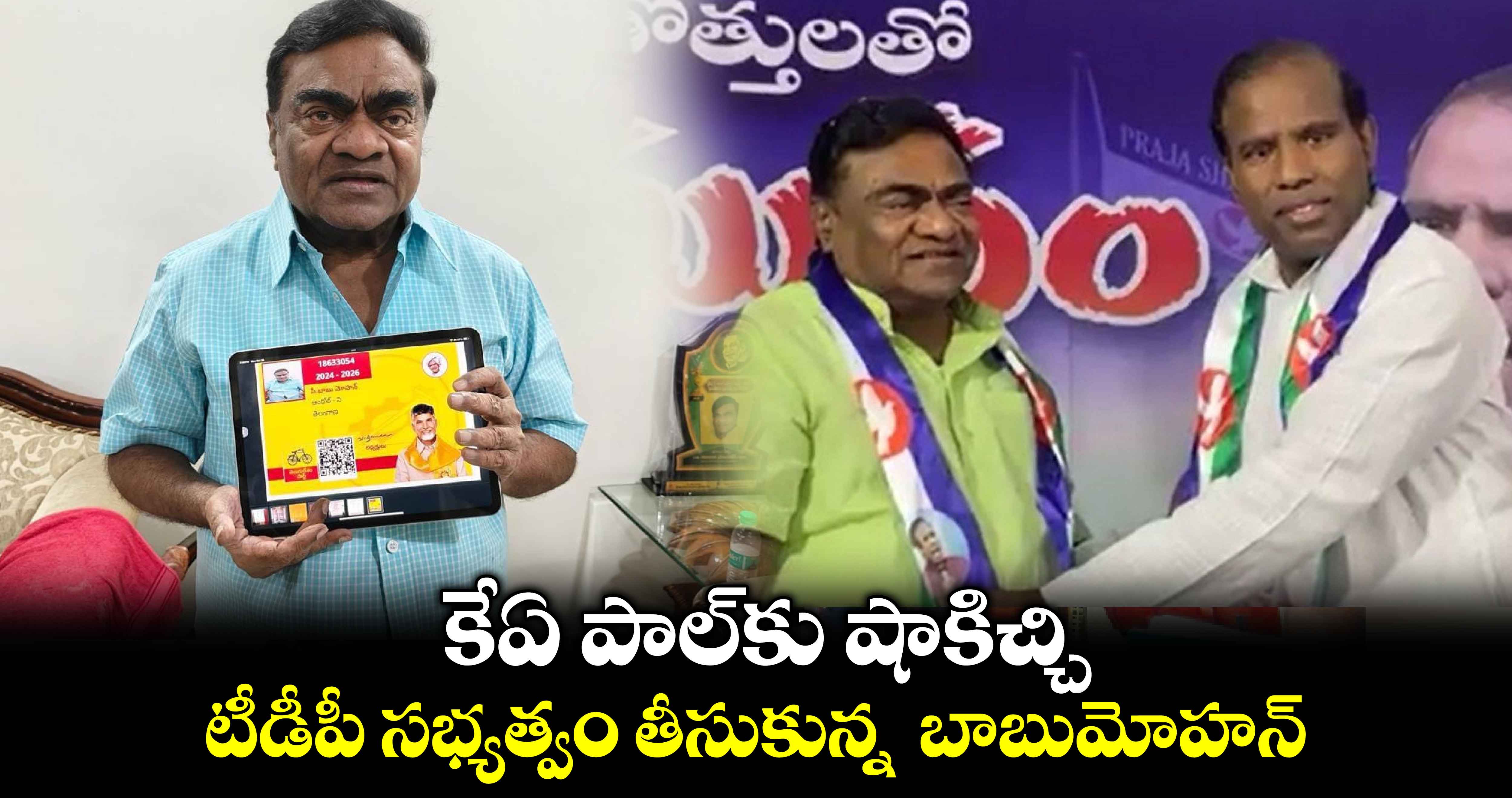 కేఏ పాల్⁬కు షాకిచ్చి.. టీడీపీ సభ్యత్వం తీసుకున్న బాబు మోహన్