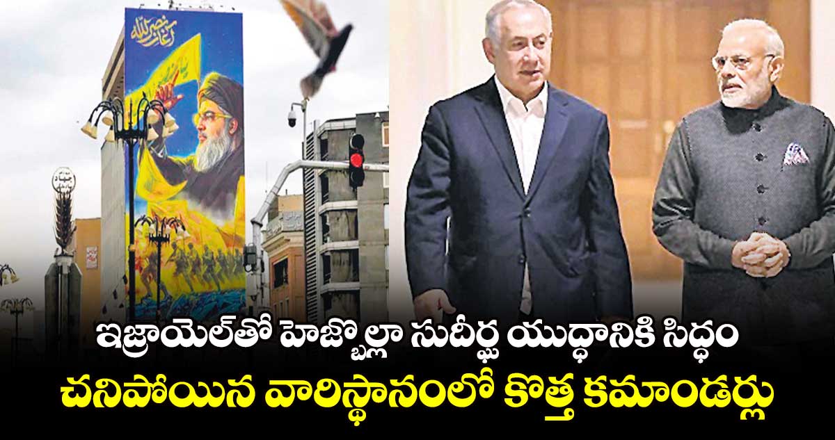 ఇజ్రాయెల్‌తో హెజ్బొల్లా సుదీర్ఘ యుద్ధానికి సిద్ధం.. చనిపోయిన వారిస్థానంలో కొత్త కమాండర్లు