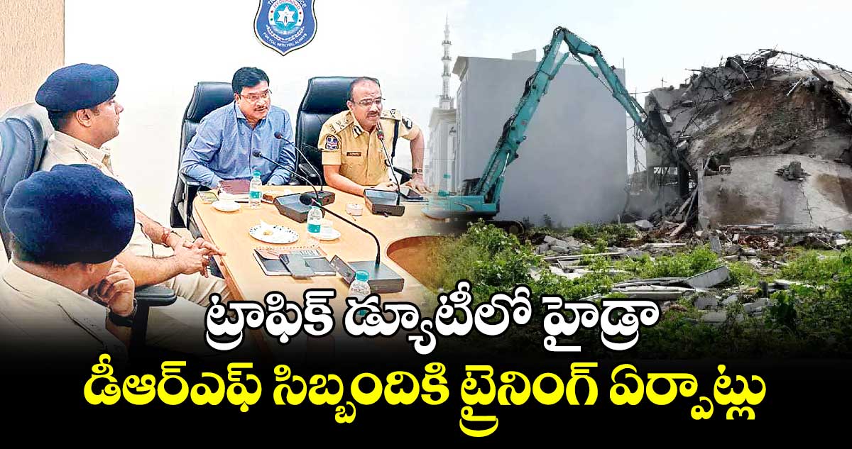 ట్రాఫిక్ డ్యూటీలో హైడ్రా...డీఆర్‌‌‌‌ఎఫ్ సిబ్బందికి ట్రైనింగ్ ఏర్పాట్లు