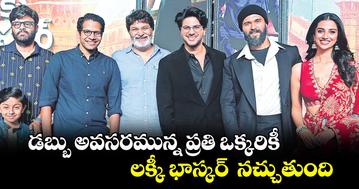 Lucky Baskhar: డబ్బు అవసరమున్న ప్రతి ఒక్కరికీ లక్కీ భాస్కర్ నచ్చుతుంది : దుల్కర్ సల్మాన్