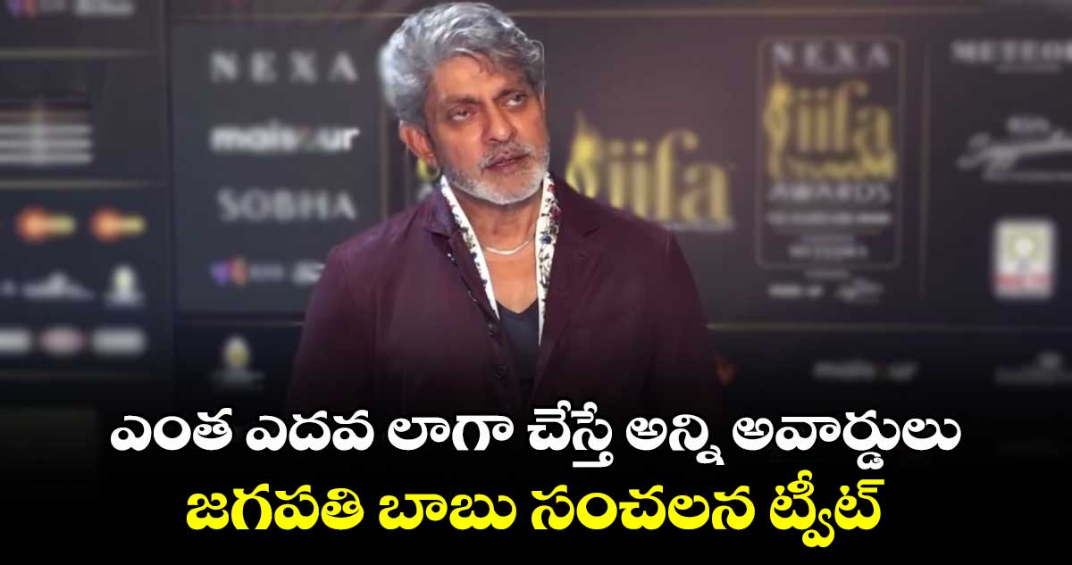 Jagapathi Babu: ఎంత ఎదవ లాగా చేస్తే అన్ని అవార్డులు.. జగపతి బాబు సంచలన ట్వీట్