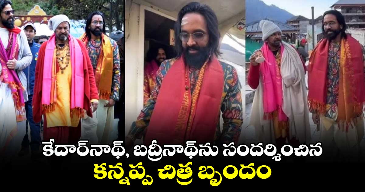 Kannappa: కన్నప్ప కోసం.. 12 జ్యోతిర్లింగాల ప్రయాణం.. కేదార్‌నాథ్‌⁬ను సందర్శించిన మంచు విష్ణు  