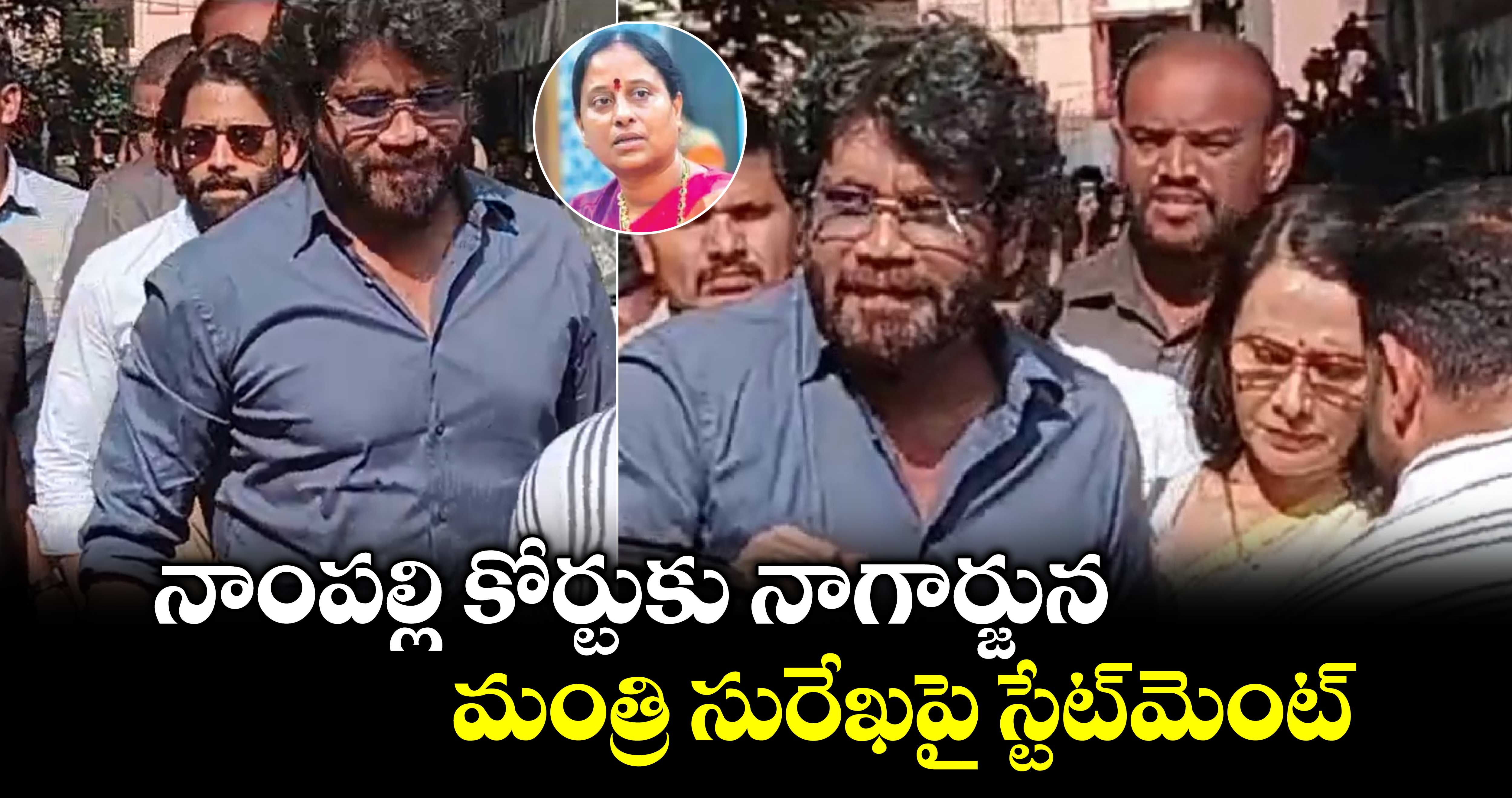 నాంపల్లి కోర్టుకు నాగార్జున: మంత్రి సురేఖపై స్టేట్⁬మెంట్