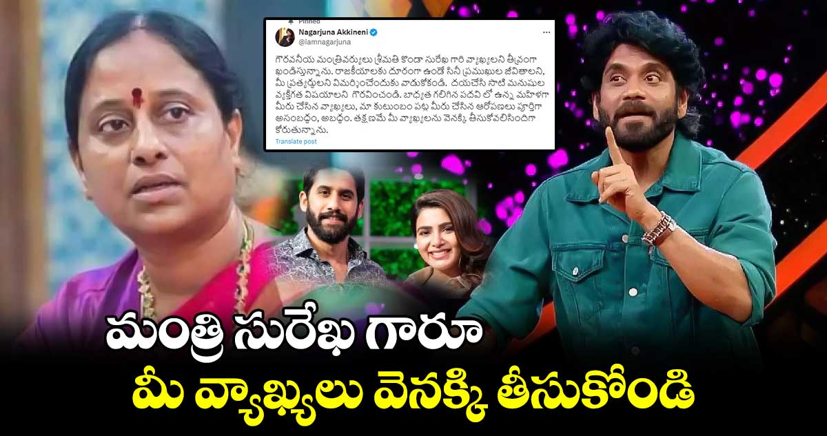 మంత్రి సురేఖ గారూ.. మీ వ్యాఖ్యలు వెనక్కి తీసుకోండి : నాగార్జున