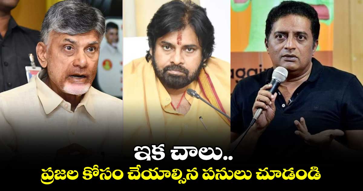 ఇక చాలు.. ప్రజల కోసం చేయాల్సిన పనులు చూడండి : ప్రకాష్ రాజ్