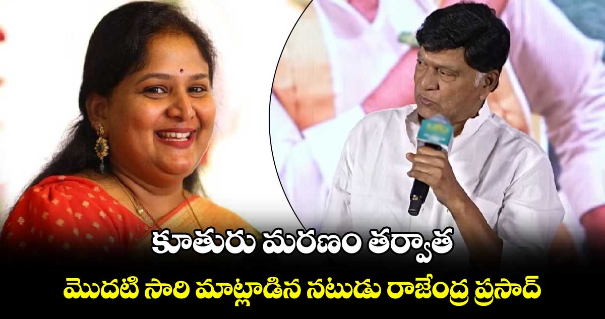 ఎమోషనల్: కూతురు మరణం తర్వాత.. మొదటి సారి మాట్లాడిన నటుడు రాజేంద్ర ప్రసాద్