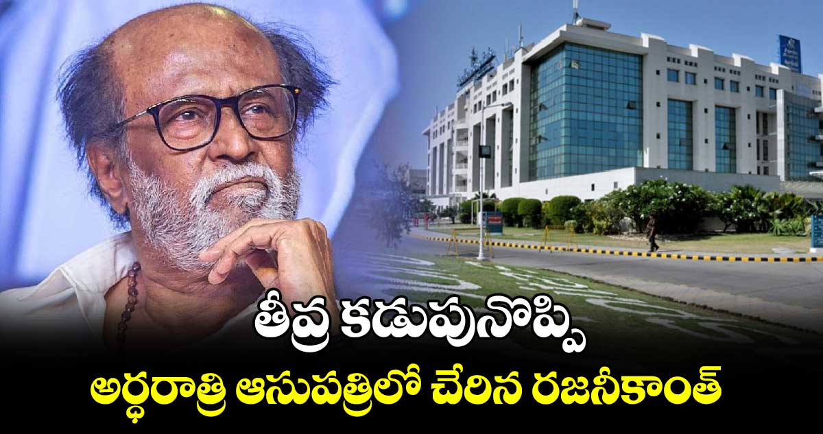 Rajinikanth: తీవ్ర కడుపునొప్పి.. అర్ధరాత్రి ఆసుపత్రిలో చేరిన రజనీకాంత్