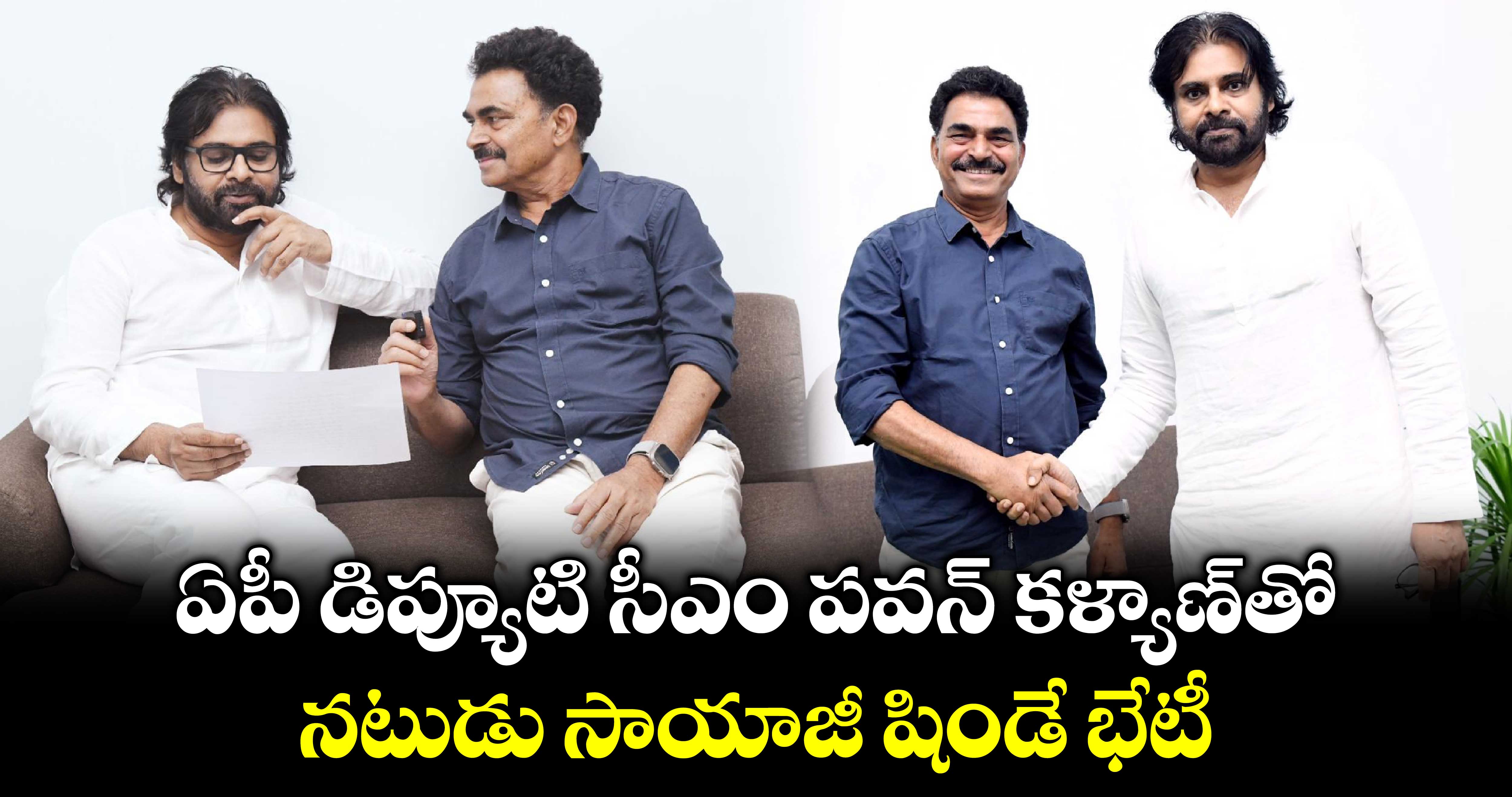 ఏపీ డిప్యూటి సీఎం పవన్ కళ్యాణ్‌తో నటుడు సాయాజీ షిండే భేటీ