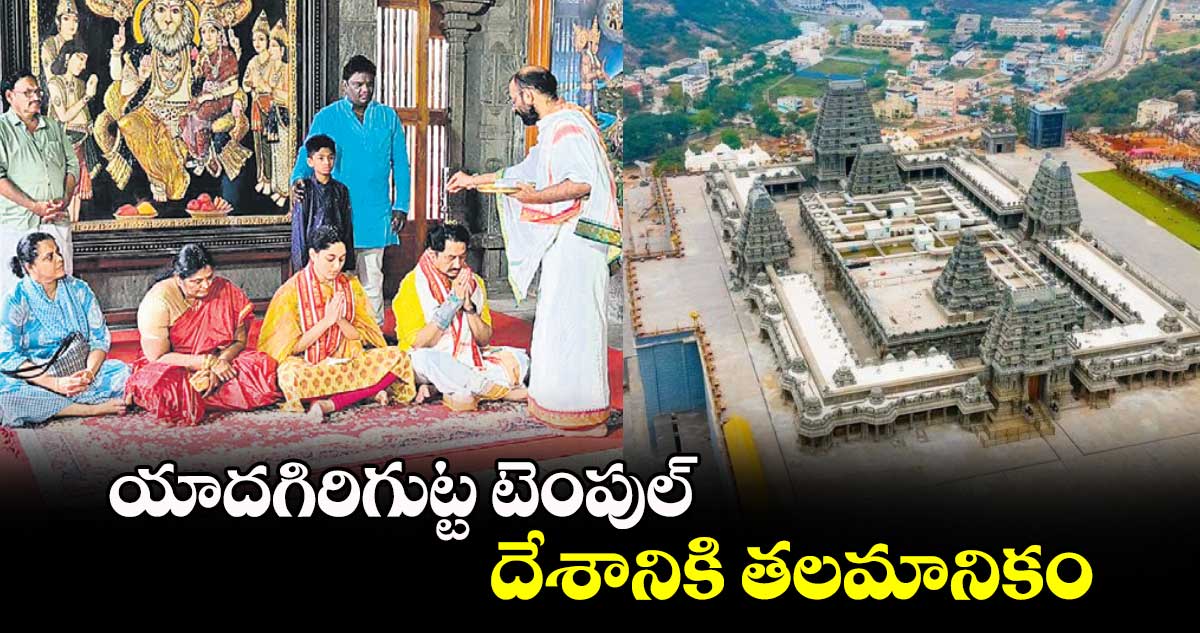 యాదగిరిగుట్ట టెంపుల్ దేశానికి తలమానికం : సుమన్ 