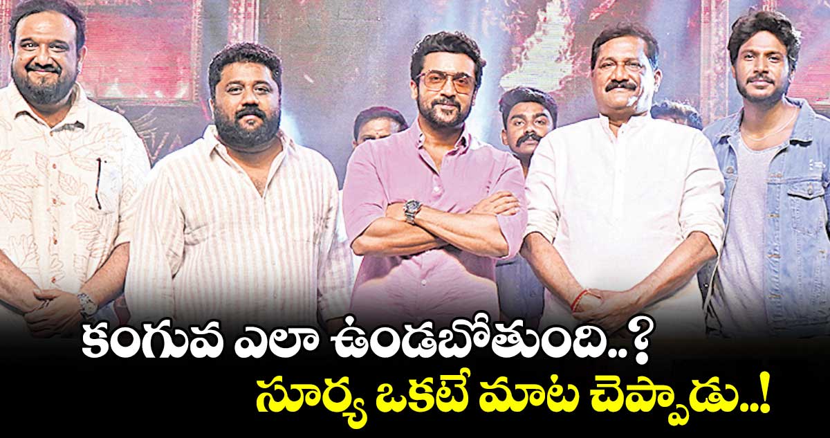 కంగువ ఎలా ఉండబోతుంది..? సూర్య ఒకటే మాట చెప్పాడు..!