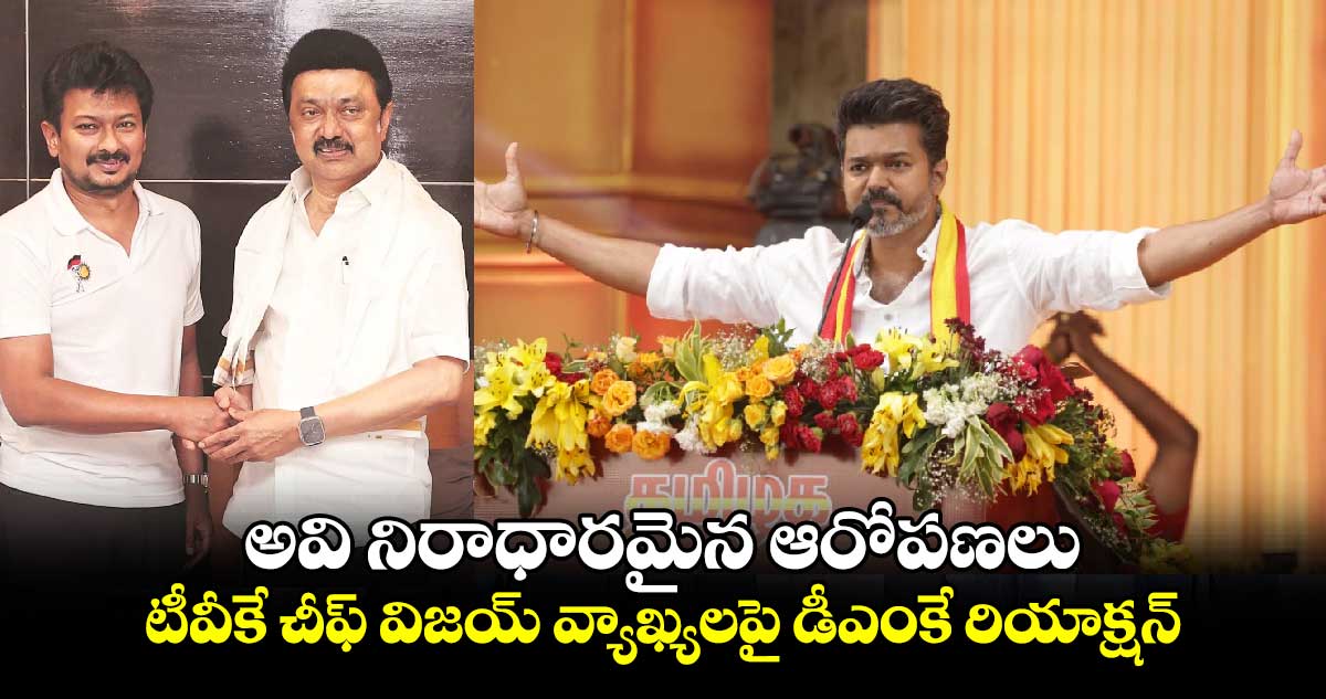 DMK vs TVK: అవి నిరాధారమైన ఆరోపణలు..టీవీకే చీఫ్ విజయ్ వ్యాఖ్యలపై డీఎంకే రియాక్షన్