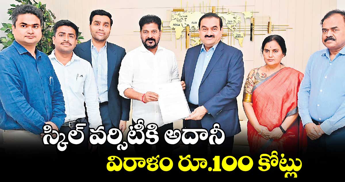 స్కిల్ వర్సిటీకి అదానీ విరాళం రూ.100 కోట్లు