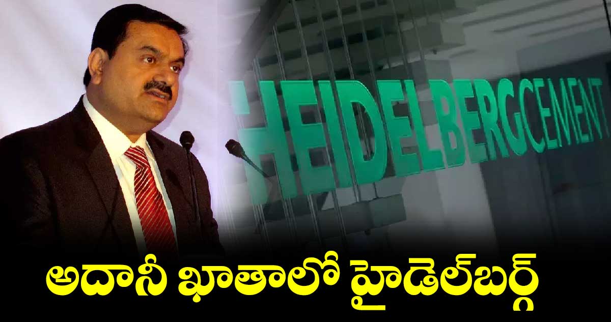 అదానీ ఖాతాలో హైడెల్‌‌‌‌బర్గ్  