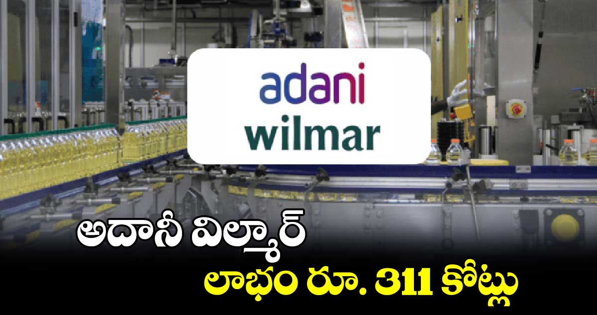 అదానీ విల్మార్  లాభం రూ. 311 కోట్లు