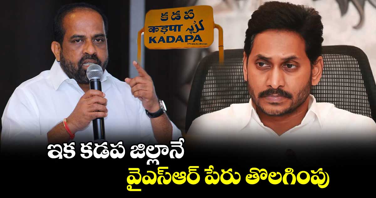 ఇక కడప జిల్లానే.. వైఎస్ఆర్ పేరు తొలగింపు : మంత్రి లేఖతో కలకలం