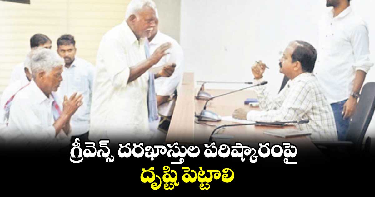 గ్రీవెన్స్​ దరఖాస్తుల పరిష్కారంపై దృష్టి పెట్టాలి : అడిషనల్​ కలెక్టర్​ వేణుగోపాల్​ 