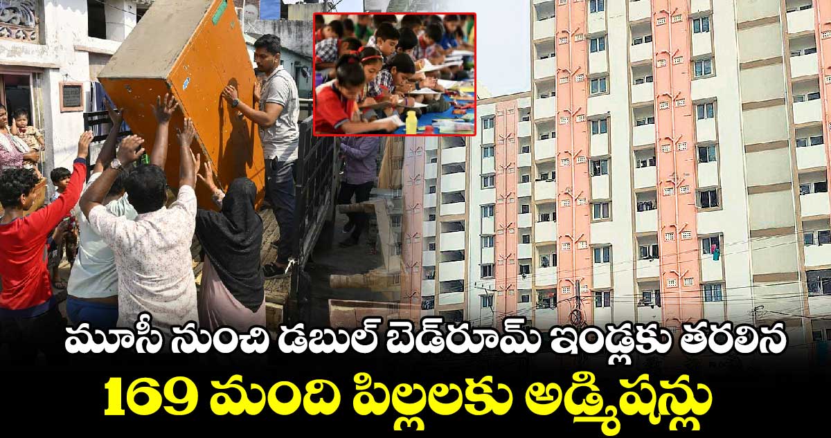 మూసీ నుంచి డబుల్​ బెడ్​రూమ్​ ఇండ్లకు తరలిన.. 169 మంది పిల్లలకు అడ్మిషన్లు