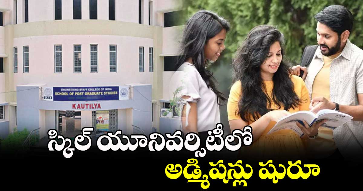 స్కిల్ యూనివర్సిటీలో అడ్మిషన్లు షురూ