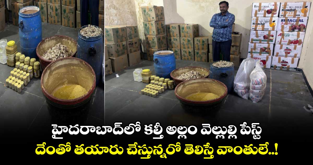 హైదరాబాద్⁬లో కల్తీ అల్లం వెల్లుల్లి పేస్ట్.. దేంతో తయారు చేస్తున్నరో తెలిస్తే వాంతులే..!