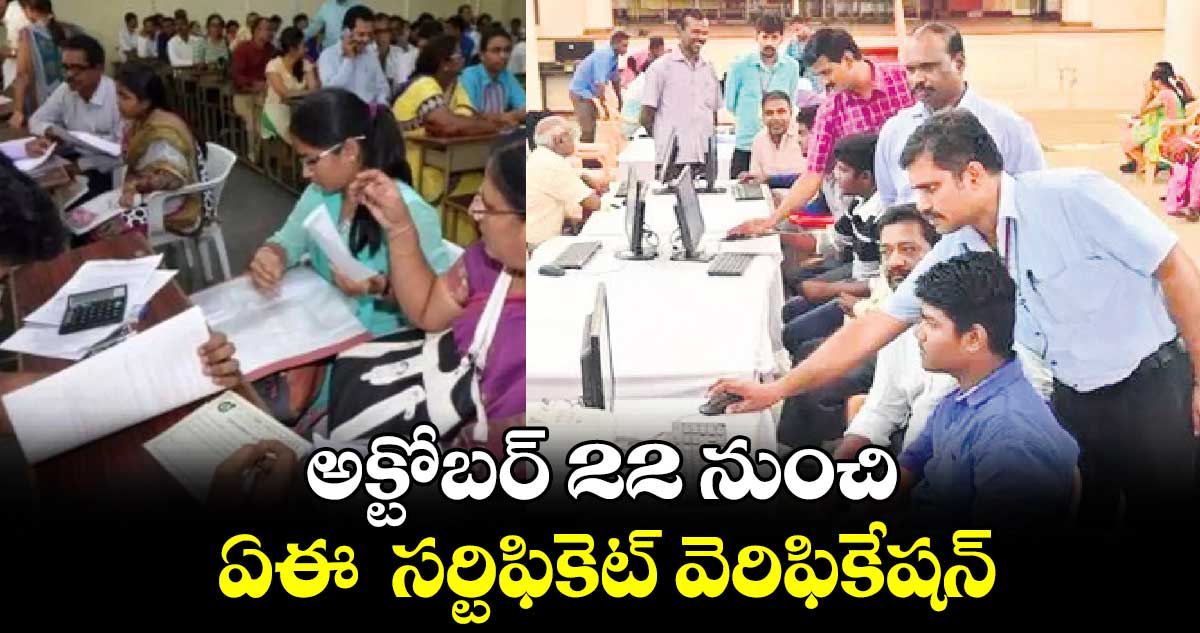 అక్టోబర్  22 నుంచి ఏఈ  సర్టిఫికెట్ వెరిఫికేషన్