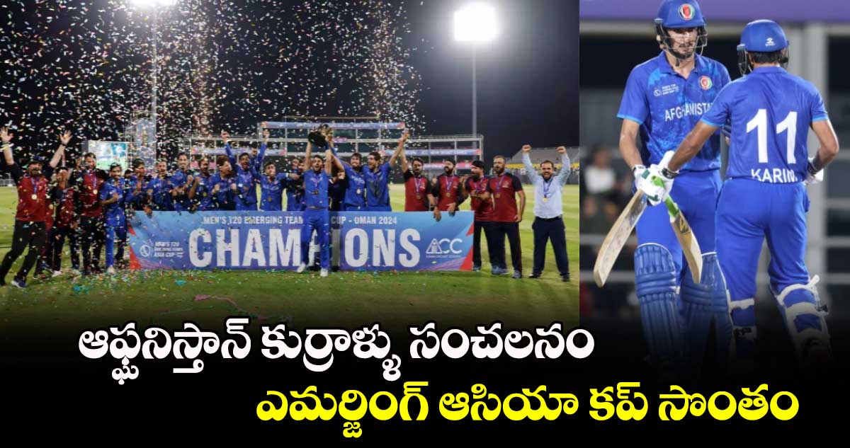 Emerging Asia Cup 2024: ఆఫ్ఘనిస్తాన్ కుర్రాళ్ళు సంచలనం.. ఎమర్జింగ్ ఆసియా కప్ సొంతం