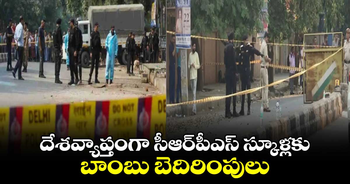 దేశవ్యాప్తంగా సీఆర్⁬పీఎస్ స్కూళ్లకు బాంబు బెదిరింపులు.. 