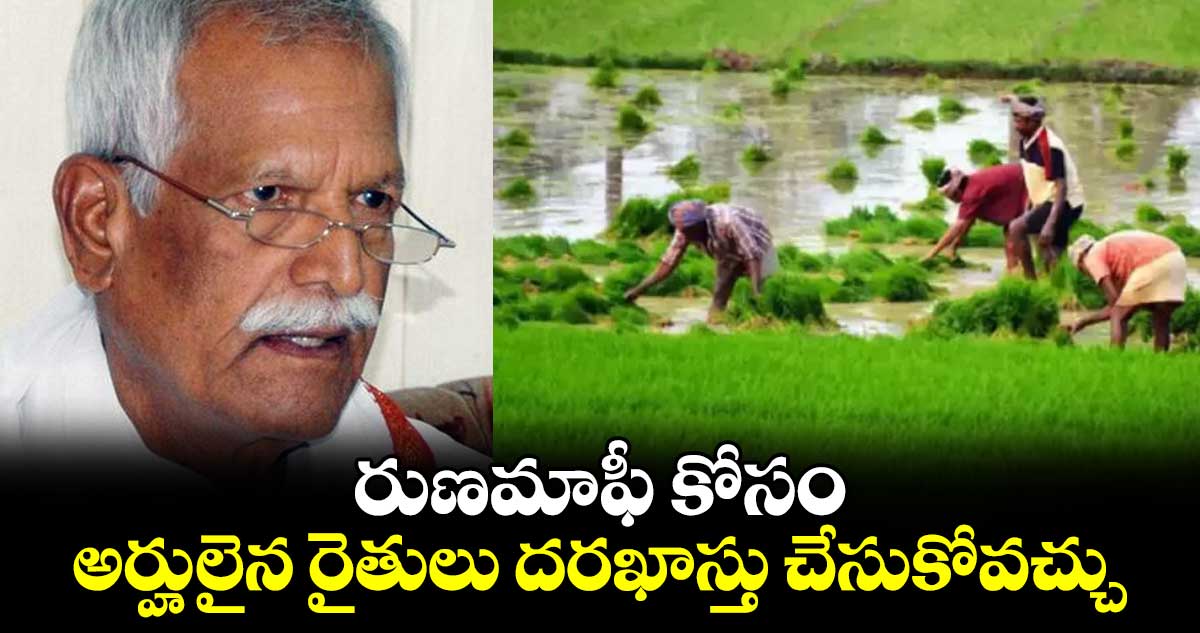 రుణమాఫీ కోసం అర్హులైన  రైతులు దరఖాస్తు చేసుకోవచ్చు : వ్యవసాయ శాఖ కమిషన్ చైర్మన్ కోదండరెడ్డి