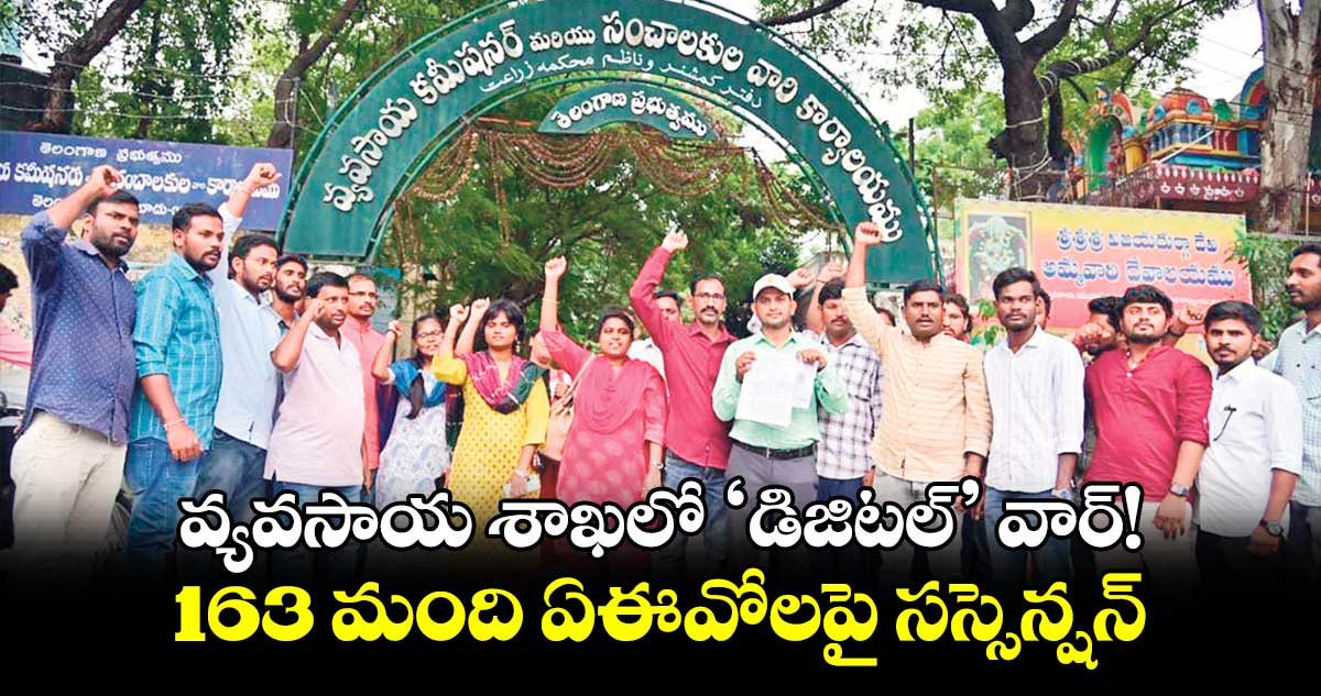 వ్యవసాయ శాఖలో ‘డిజిటల్’ వార్! : 163 మంది ఏఈవోలపై సస్సెన్షన్