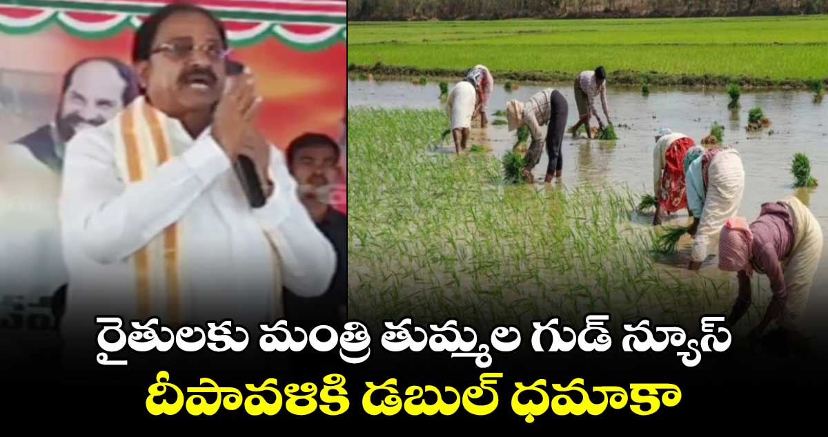 రైతులకు మంత్రి తుమ్మల గుడ్ న్యూస్: దీపావళికి డబుల్ ధమాకా