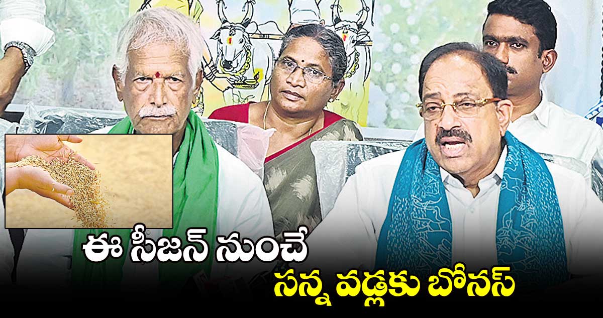 ఈ సీజన్ నుంచే సన్న వడ్లకు బోనస్: మంత్రి తుమ్మల