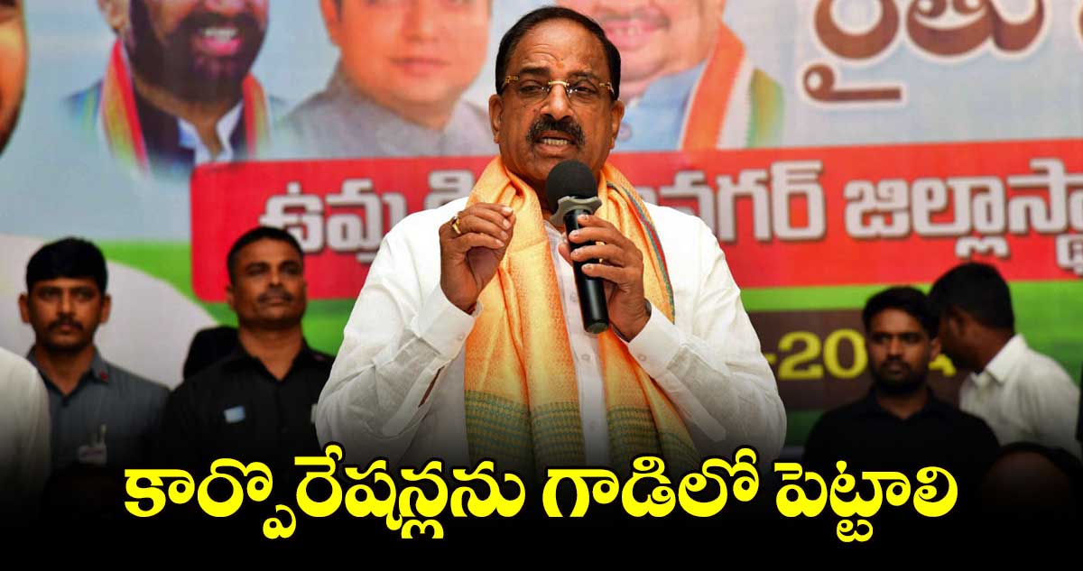 కార్పొరేషన్లను గాడిలో పెట్టాలి