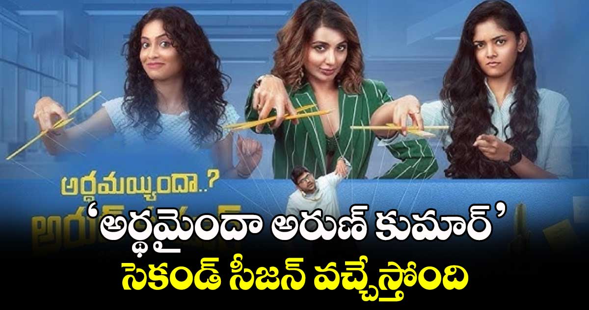 ‘అర్థమైందా అరుణ్ కుమార్’ సెకండ్ సీజన్ వచ్చేస్తోంది